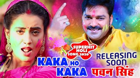 पवन सिंह Pawan Singh के 2020 का होली गीत Kaka Ho Kaka New