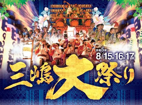 2023年8月16日 三嶋大祭り 頼朝旗挙げ行列の一部変更 ※8月16日1450現在 三嶋大祭り