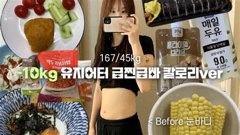 먹방vlog 10kg 유지어터는 급찐급빠때 몇 칼로리 먹을까 자주먹는클린식바르닭닭가슴살플라이밀단백질쉐이크묵은지참치