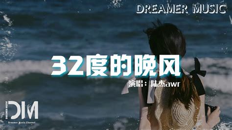 32 度的晚風 陸傑awr『我喜歡這個世界卻感覺妳更特別，讓慢熱的我淪陷只需妳回頭一眼』【動態歌詞】 Youtube