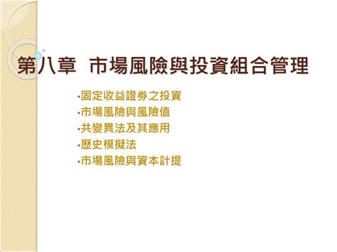 固定收益證券之投資 市場風險與風險值 共變異法及其應用 歷史模擬法 市場風險與資本計提 Ppt Download