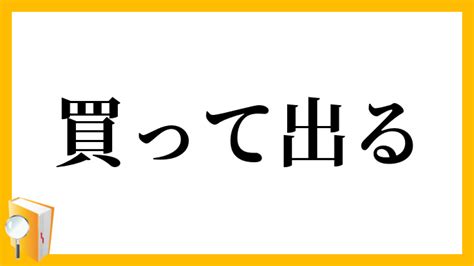 「買って出る」（かってでる）の意味