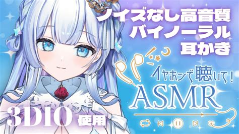 【asmr3dio】ノイズなし！高音質バイノーラルマイク使用耳かきasmr【睡眠導入 新人vtuber 】 Youtube