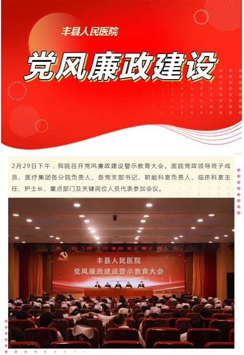 以案明纪 警钟长鸣——我院召开党风廉政建设警示教育大会 丰县人民医院