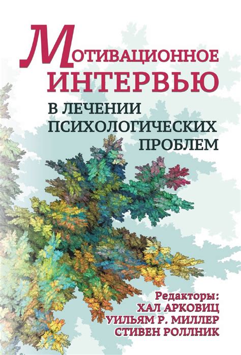 Мотивационное интервью в лечении психологических проблем - купить с ...
