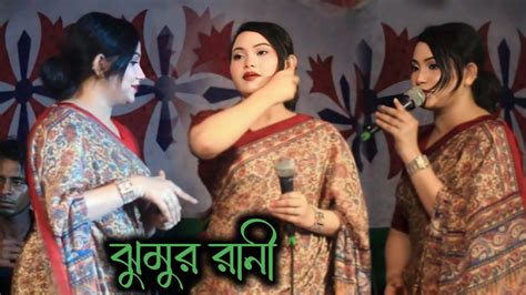 তুই বড় নিদয়া বন্ধুরে ঝুমুর রানী Tui Boro Nidoya Bondhure Jumur