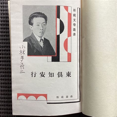 Yahooオークション 小林多喜二の小説集 東倶知安行＜新鋭文学叢書＞