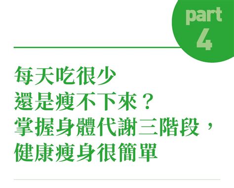 每天吃很少還是瘦不下來？ 掌握身體代謝三階段，健康瘦身很簡單 Ishare 數位內容中心