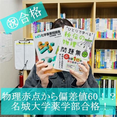 【合格体験記】物理赤点→偏差値60台に！？名城大学薬学部合格！