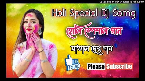 Holi Special Dj Remix Song হোলি স্পেশাল গান 2023 Matal Dance Mix