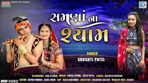 Janmashtami Special Check Out Latest Gujarati Devotional Video Song