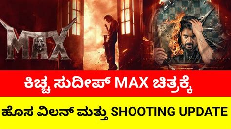 Kiccha Sudeep Max Movie Update Max Movie Shooting Updates Kiccha