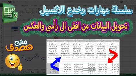 اتعلم الاكسيل طريقة تحويل البيانات من افقى الى رأسى والعكس فى الاكسيل