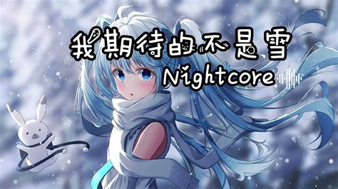 我期待的不是雪 圣诞版 （张妙格）nightcore 「我期待的不是雪 而是有你的冬天 ️」 Youtube