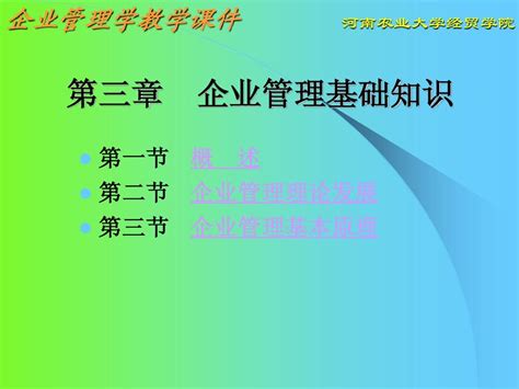 3企业管理基础知识 Word文档在线阅读与下载 无忧文档