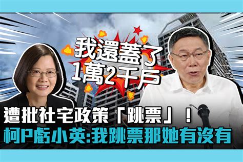 【cnews】遭批社宅政策「跳票」！柯文哲虧蔡英文：我跳票那她有沒有 匯流新聞網