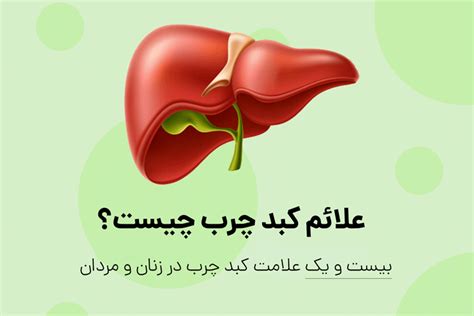 علائم کبد چرب 25 علامت اولیه تا پیشرفته ابتلا به کبد چرب