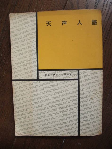 Yahooオークション 天声人語 朝日コラム・シリーズ 昭和30年