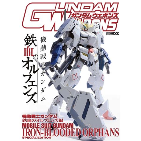 《送料無料》ガンダムウェポンズ 機動戦士ガンダム 鉄血のオルフェンズ編 【書籍】 ポストホビーwebshop