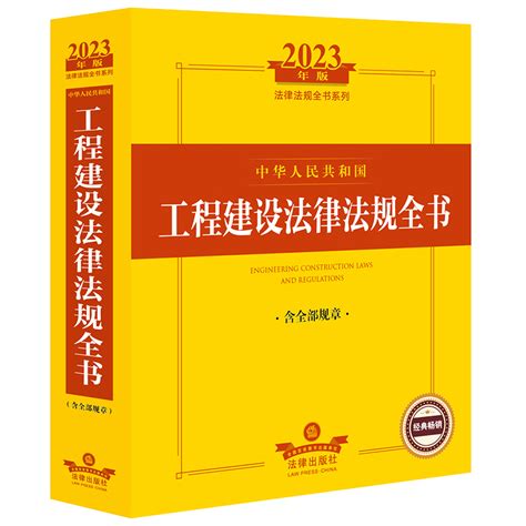 《2023年版中华人民共和国工程建设法律法规全书：含全部规章》法律出版社法规中心编著【摘要 书评 在线阅读】 苏宁易购图书