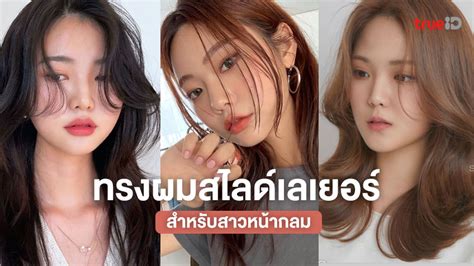 ไอเดียตัดผมสไลด์เลเยอร์ สำหรับสาวหน้ากลม ตัดแล้วหน้าเรียว พรางแก้มป่อง