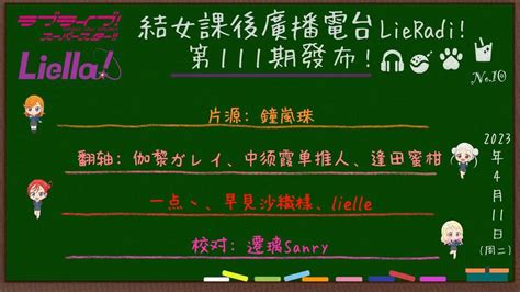 「中字」结女课后广播电台 Lieradi 第111期（230411 No10字幕组 · 时间轴 哔哩哔哩