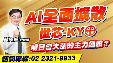 理周tv 20230529盤後 陳學進 飆股鑫天地／ai全面擴散、世芯 Ky⊕、明日會大漲的主力飆股？ Youtube