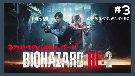 【biohazard Re2】3 レオン編！ホラー苦手なくせにホラーゲームをやる🧟‍【初見プレイ】【バイオハザードre2】 Youtube