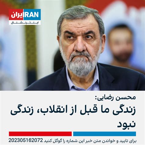 محسن رضایی زندگی ما قبل از انقلاب، زندگی نبود