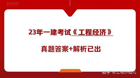 估分了！99一建考试第一场，《工程经济》官方版答案解析已出炉 知乎