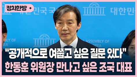 공개적으로 여쭙고 싶은 질문 있다 한동훈 위원장 만나고 싶은 조국 대표 현장영상 Youtube