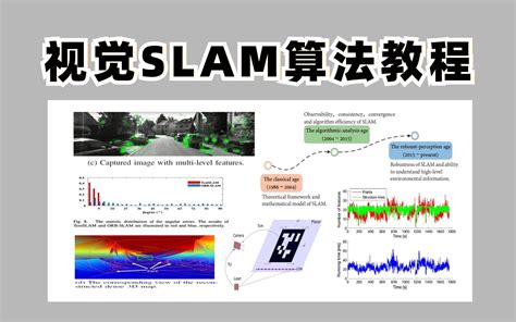 大火的视觉slam！教程来了，清华大牛全线讲解，带你从理论到实践！无人驾驶 机器人 传感器 Slam算法 跟派大星学ai 跟派大星学ai 哔哩哔哩视频