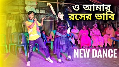 ও আমার রসের ভাবি গানের ডান্স O Amar Rosher Vabi Songs 2021 Supper Mijan Vs Pori Dance Mela