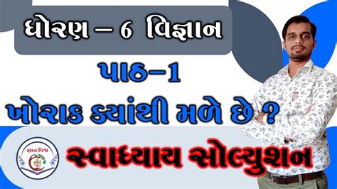 STD6 Path 1 Swadhyay Khorak Kyathi Male Chhe Std 6 Chapter 1 Food