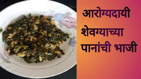 शेवग्याच्या पानांची भाजी L Shevgyachya Pananchi Bhaji In Myarathi