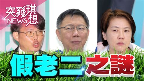 選前「假民調」選後「喊作票」！白營仍深信不疑黃珊珊的「假老二」民調？柯文哲、黃國昌放任網紅、柯粉散布「開票影片」恐是摧毀民主的前戲？【2023 01 21『突發琪想』周末精選】 Youtube