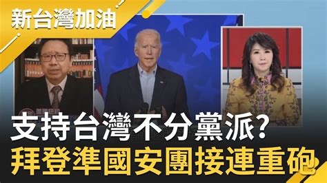 支持台灣不分黨派？美準國務卿布林肯稱中國若武力犯台 是嚴重錯誤 ！拜登準國安團隊接連重砲 對中國策略全面掀牌？｜廖筱君主持｜【新台灣加油part2】20210120｜三立新聞台 Youtube