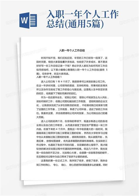 入职一年个人工作总结通用5篇word模板下载编号qabzoodk熊猫办公