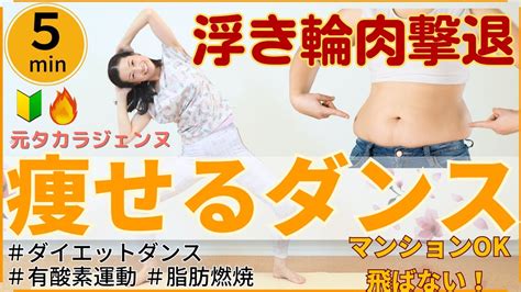 【痩せるダンスで浮き輪肉撃退】腰肉の脂肪を燃やして浮き輪肉を落とす！立ったままで筋トレ（ダイエットダンス・有酸素運動） Youtube