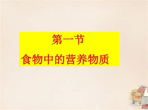 七年级生物下册 第二章 第一节 食物中的营养物质课件 新版新人教版word文档在线阅读与下载无忧文档