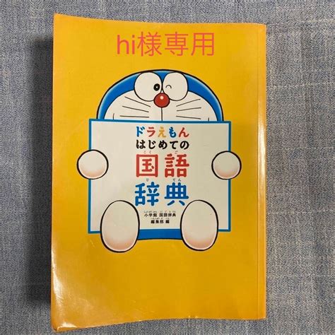 小学館 ドラえもんはじめての国語辞典（カバーなし）の通販 By ゆきねぇs Shop｜ショウガクカンならラクマ