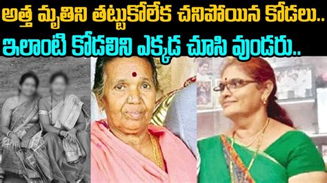 అత్త మృతిని తట్టుకోలేక చనిపోయిన కోడలు ఇలాంటి కోడలిని ఎక్కడ చూసి వుండరు