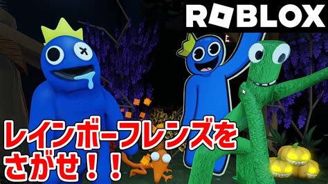 ロブロックス レインボーフレンズをさがせ！【roblox】 Youtube