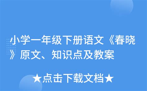 小学一年级下册语文《春晓》原文、知识点及教案