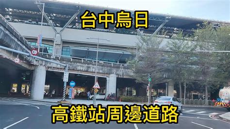 台中烏日高鐵站周邊駕車之旅taiwan街景拍攝 Youtube