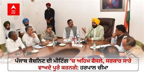 Punjab Cabinet Important Decisions In Punjab Cabinet Meeting