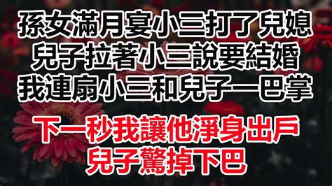 孫女滿月宴小三打了兒媳，兒子拉著小三說要結婚，我連扇小三和兒子一巴掌，下一秒我讓他淨身出戶，兒子驚掉下巴 Youtube