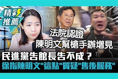 【cnews】民進黨告館長告不成？徐巧芯指陳明文「這點」質疑「售後服務」 匯流新聞網