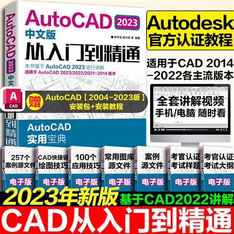 Cad教程书籍autocad2023从入门到精通中文版建筑机械设计室内制图autocad绘图视频软件零基础自学教材cad2023教程基础入门一