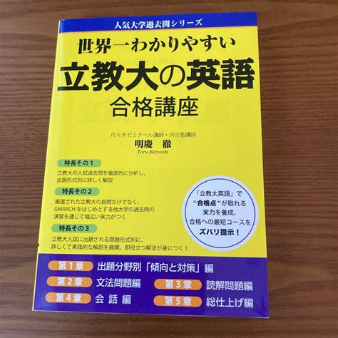 世界一わかりやすい立教大の英語合格講座 メルカリ